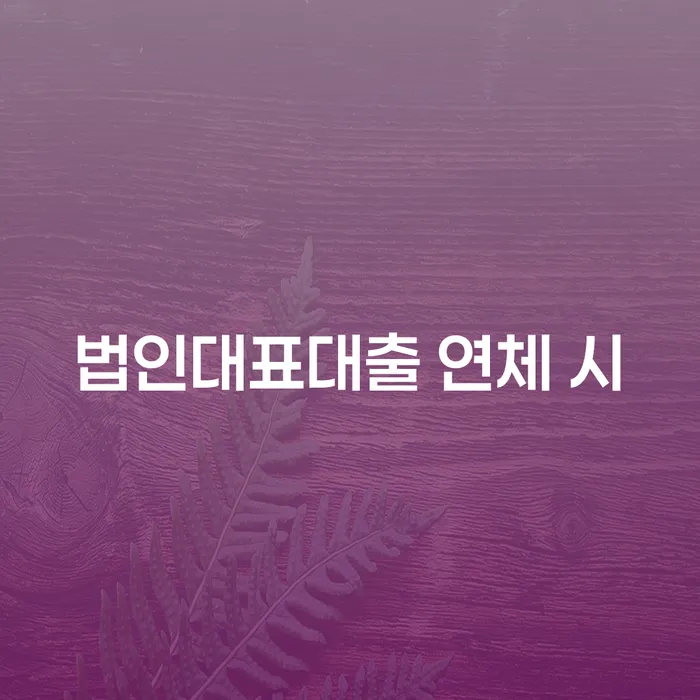 신용카드대금 연체 개인회생으로 방법 추천하는 변호사
