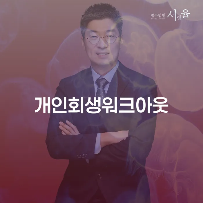 개인회생조건 개인회생 제도 해결하기