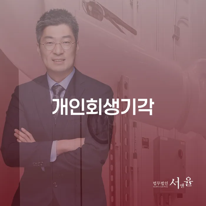 성북구 개인회생법무사 빚 해결할 확실한 진행