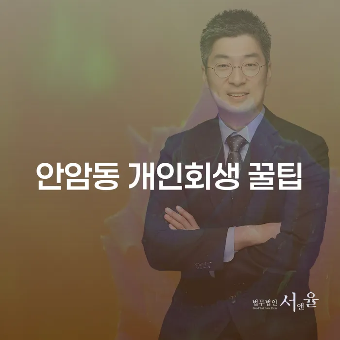안암동 개인회생 꿀팁