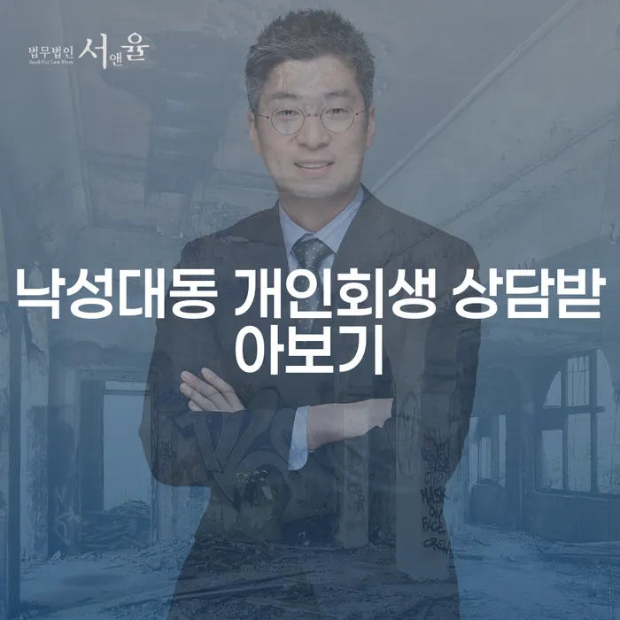 낙성대동 개인회생 상담받아보기