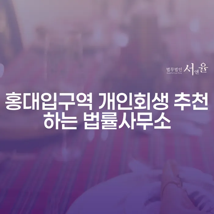 홍대입구역 개인회생 추천하는 법률사무소