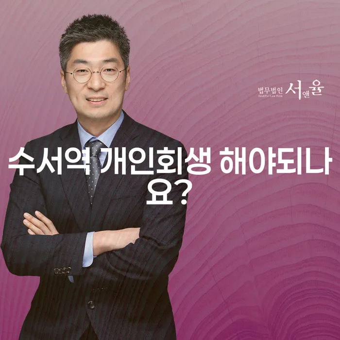 수서역 개인회생 해야되나요?