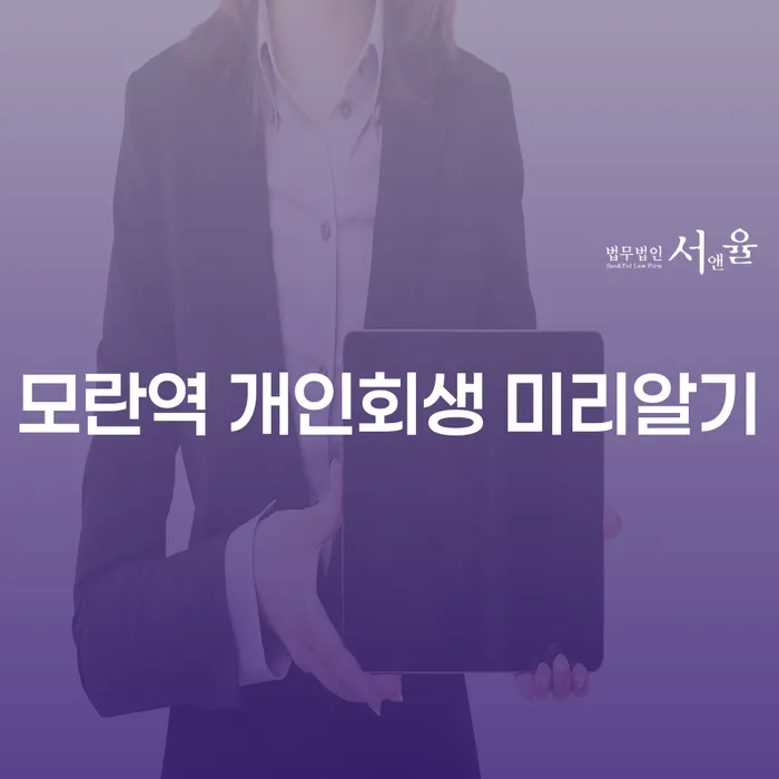 모란역 개인회생 미리알기