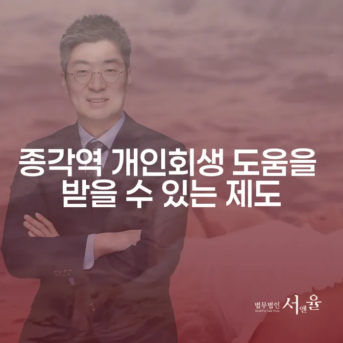 종각역 개인회생 도움을 받을 수 있는 제도