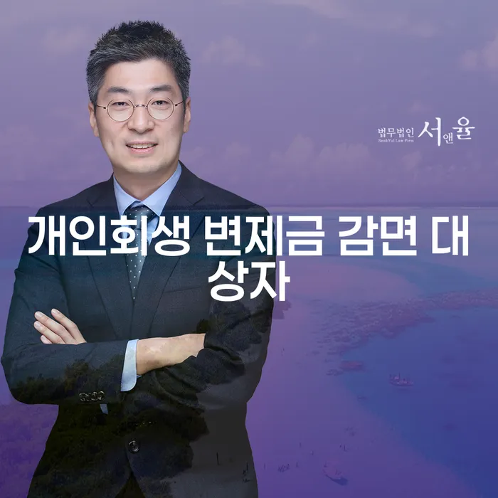 개인회생 변제금 감면 대상자는 누구이며 어떻게 혜택을 받을 수 있을까요?