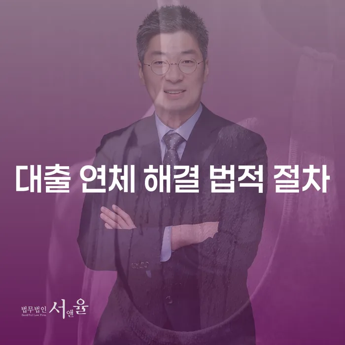 대출 연체, 어떻게 해결할 수 있을까요? 법적 절차를 알아보세요