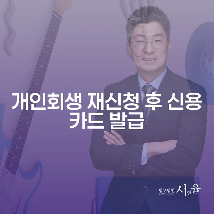 개인회생 재신청 후 신용카드 발급, 가능한가요?