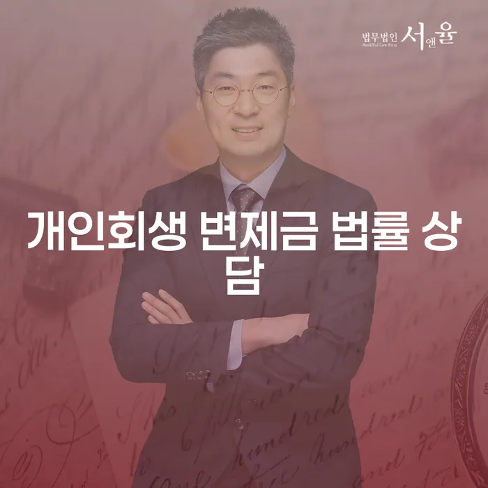 개인회생 변제금 법률 상담: 채무에서 벗어날 수 있는 방법은?