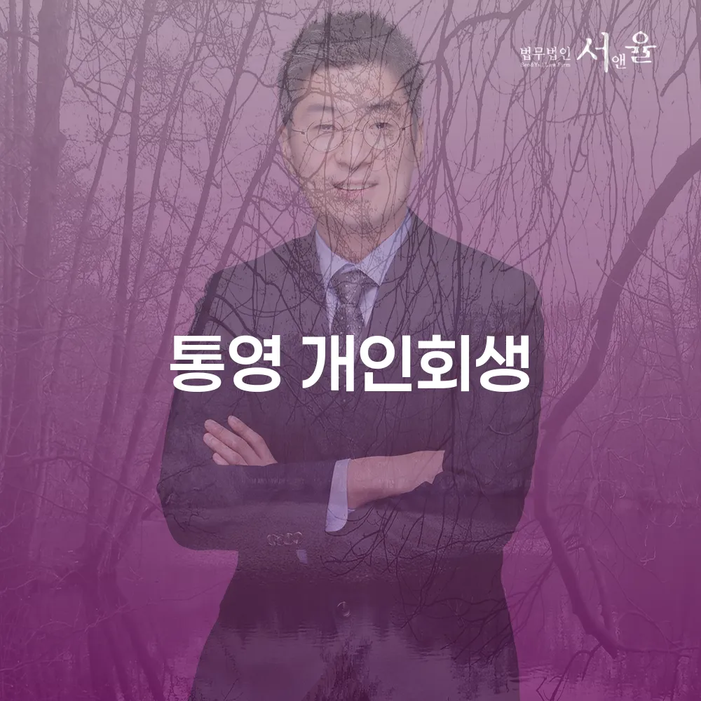 통영 개인회생의 필요성과 절차