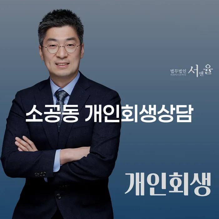 소공동 개인회생 상담 어떻게 시작해야 할까요?