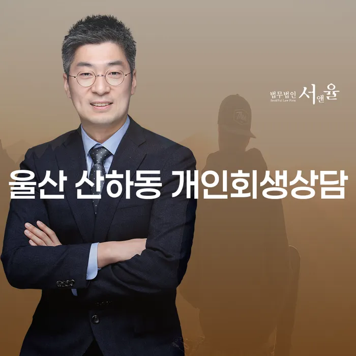 울산 산하동 개인회생상담, 어떻게 시작해야 할까요?