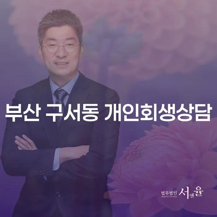 부산 구서동 개인회생상담을 통해 새로운 시작을 위한 방법은?