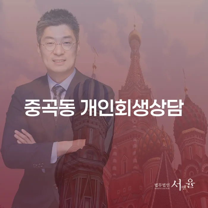 중곡동 개인회생상담, 어떻게 시작해야 할까요?