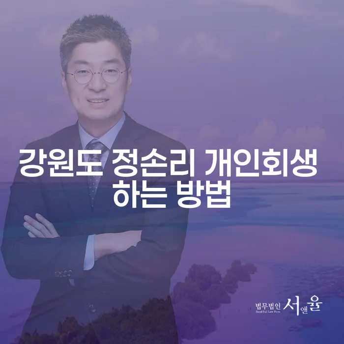 강원도 정손리에서 개인회생 신청하는 방법은 무엇일까?