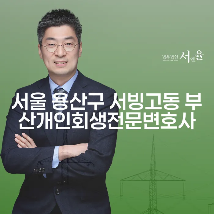 서울 용산구 서빙고동 부산개인회생전문변호사와 법인파산개인파산: 당신에게 필요한 해결책은?