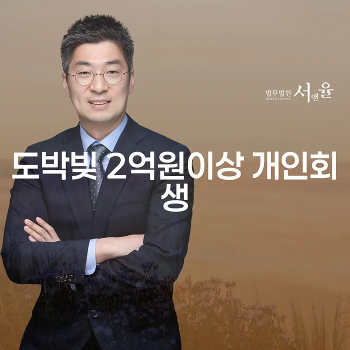 도박빚 2억원이상 개인회생, 어떻게 해결할 수 있을까요?