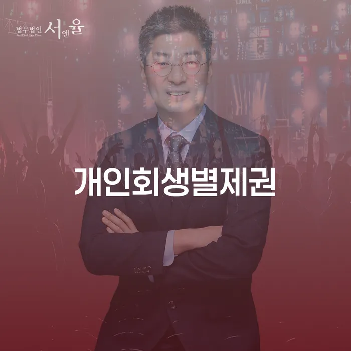 개인회생별제권과 개인회생2인, 무엇이 다를까?