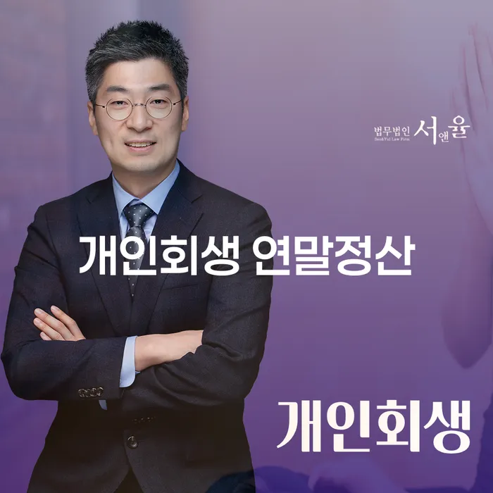 개인회생 연말정산, 홍성군에서 어떻게 준비해야 할까요?