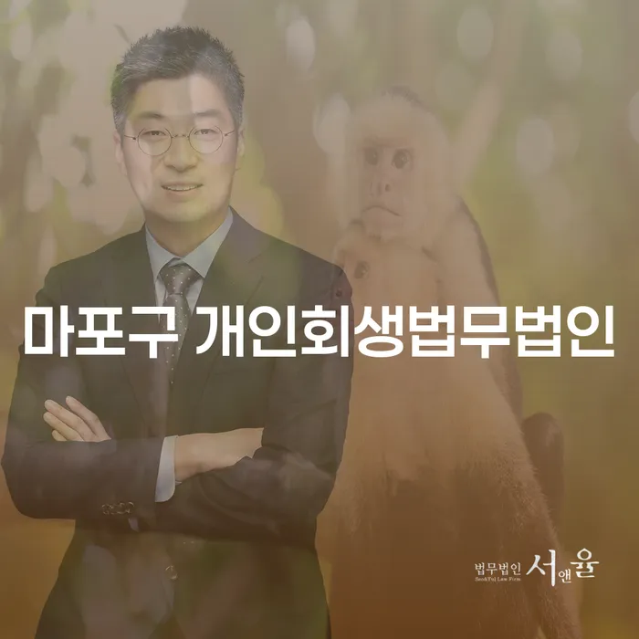 마포구 개인회생법무법인에서 외국인도 개인회생이 가능한가요?