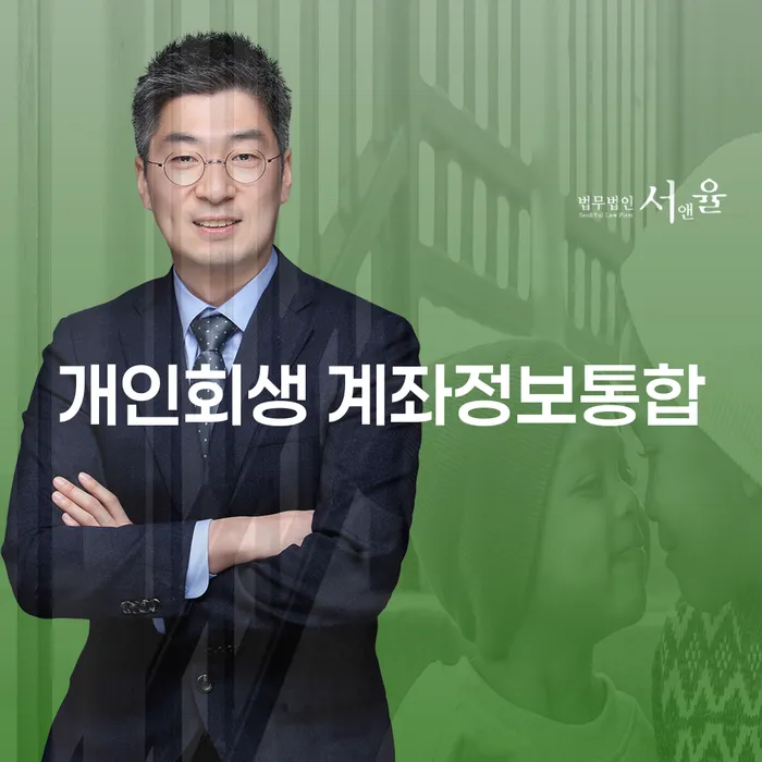 개인회생 계좌정보통합: 당신에게 필요한 정보는 무엇일까요?