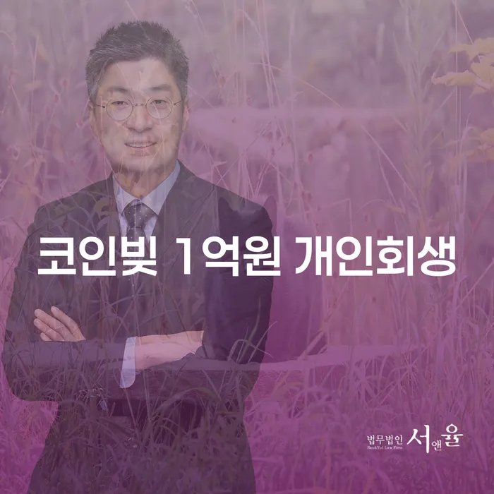 코인빚 1억원, 개인회생으로 해결할 수 있을까요?