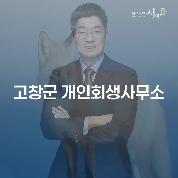 개인회생과 개인파산의 올바른 선택: 고창군과 천안시 동남구의 개인회생사무소를 중심으로