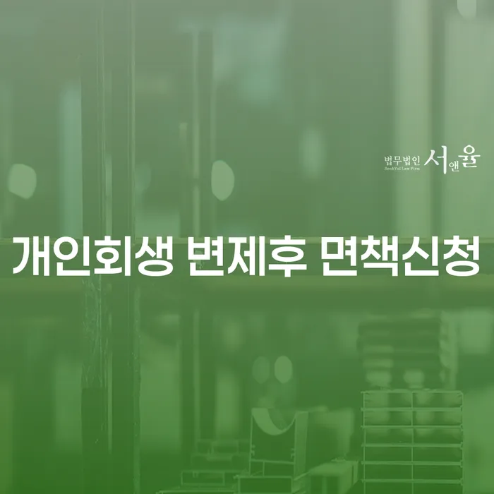 개인회생 변제후 면책신청, 어떻게 진행해야 할까요?
